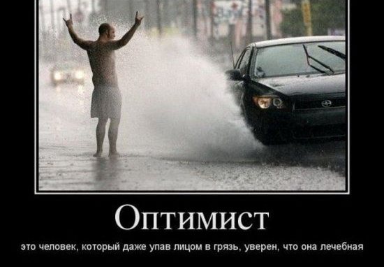 Оптимист по человек который даже упав лицом в грязь увереи что она печебиая