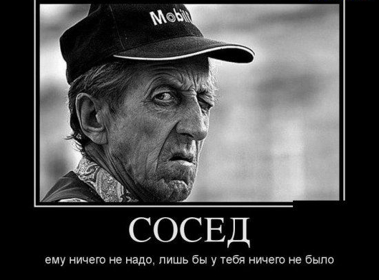 СОСЕД ему ничего не надо лишь бы у Уебя ничего не быпс