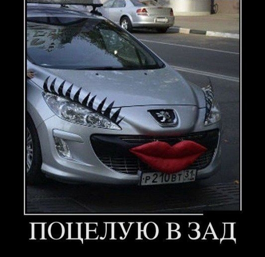 ПОЦЕЛУЮ В ЗАД