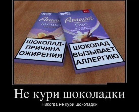 Не кури шоколадки Никогда не кури шоколадки