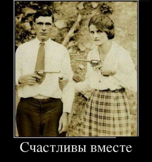 Счастливы вместе
