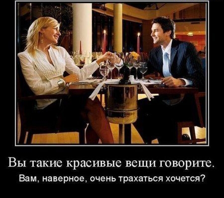 Вы такие красивые вещи говорите Вам наверное очень ТРЭХЭТЬСЯ хочется