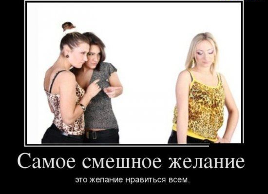 СМОС СМСШНОБ желание это желание нравиться всем