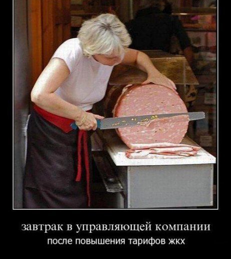 завтрак в управляющей компании поте повышения тарифов жкх