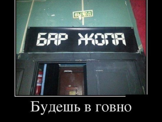 Будешь в говно