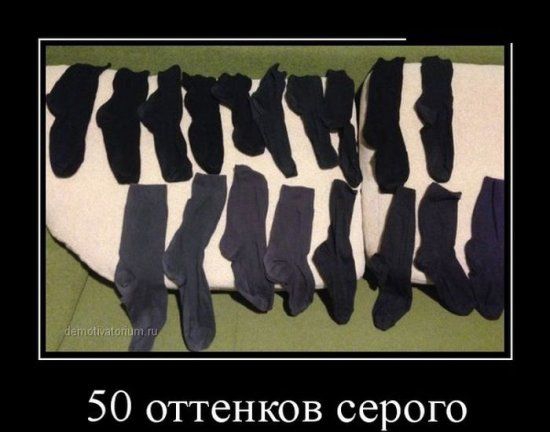 50 оттенков серого