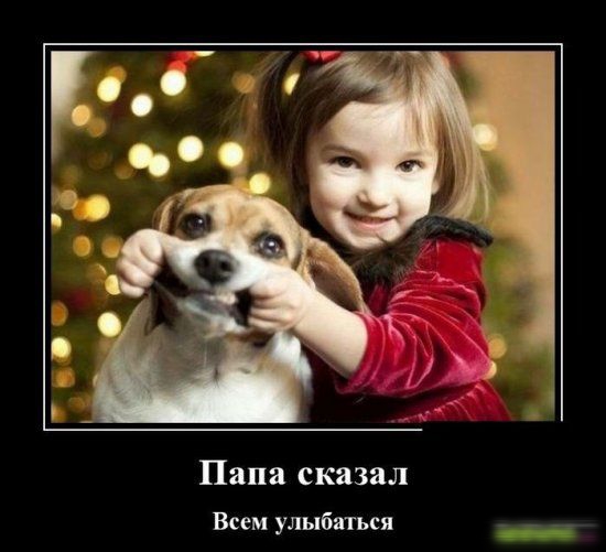 Папа сказал Всем улыбаться
