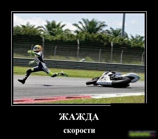 ЖАЖДА СКОРОСТИ