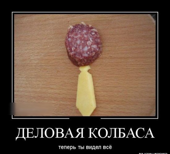 ДЕЛОВАЯ КОЛБАСА теперь ты видел всё