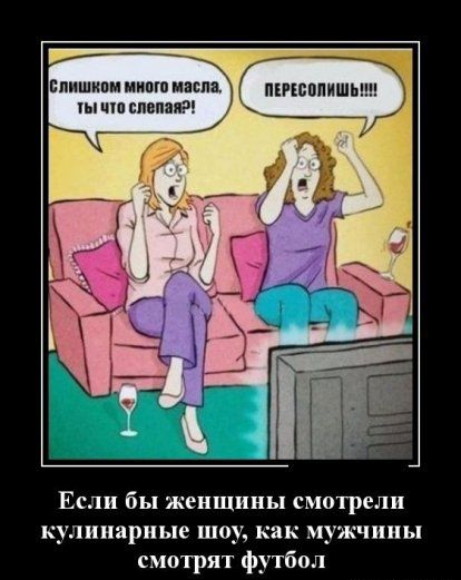 вппшкпммипшмаспа мисппишь пыщпспепаи Если бы женщины смотрели кулинарные шоу как мужчины смотрят футбол