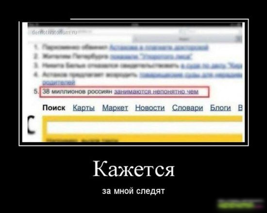 Кажется за мной следят