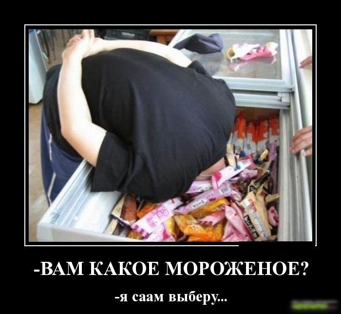 ВАМ КАКОЕ МОРОЖЕНОЕ я сааМ выберу