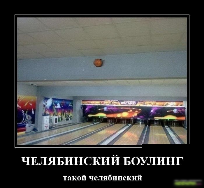 ЧЕЛЯБИНСКИЙ БОУЛИНГ такой челябинский