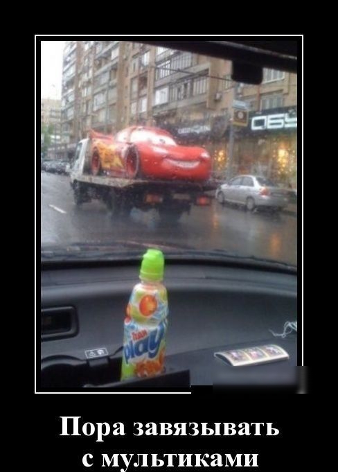 Пора завязывать с мультиками