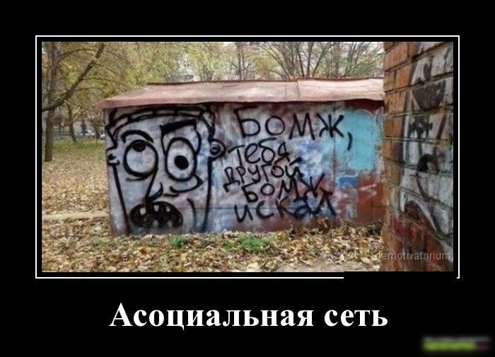 Асоциальная сеть