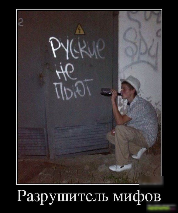 Разрушитель мифов