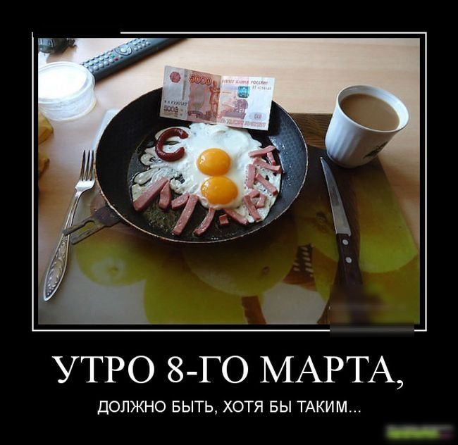 УТРО 8 ГО МАРТА ДОЛЖНО БЫТЬ ХОТЯ БЫ ТАКИМ
