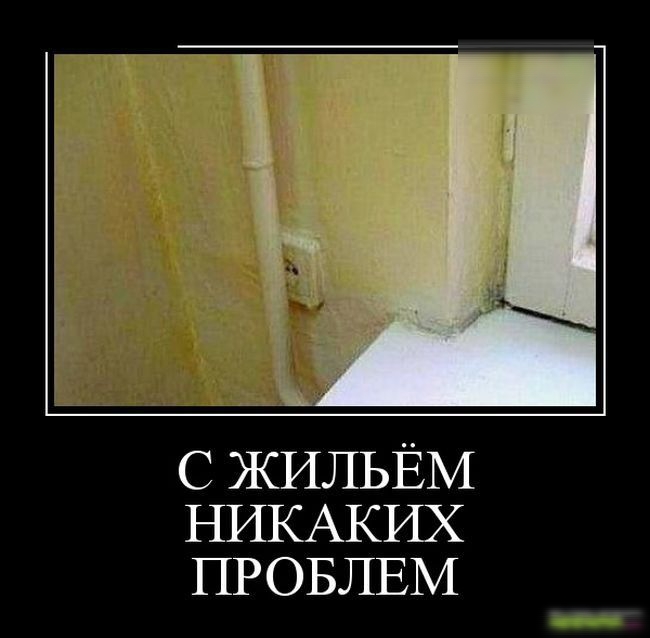 С ЖИЛЬЁМ НИКАКИХ ПРОБЛЕМ