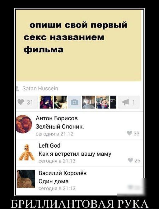 опиши свой первый секс названием фильма Антон Борисов Зелёный Слоник дей 606 Как я встретил вашу маму Василий Королёв Один дома