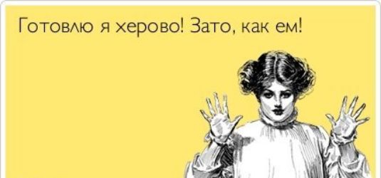 Готовые я херово Зато как ем