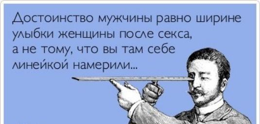 Достоинство мужчины равно ширине уАыбки женщины поме секса не тому что вы там себе АинеИКои намерИАи