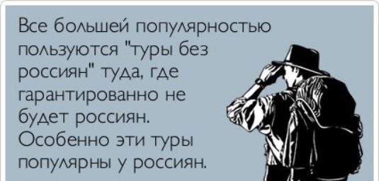 Все бОАьшей попуАярностью ПОАьзуются туры без россиян туда где гарантированно не будет россиян Особенно эти туры попуярны у россиян