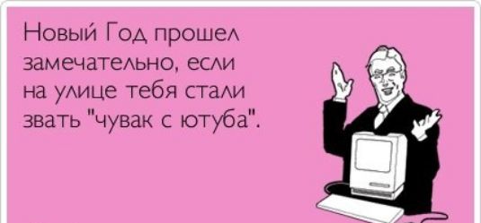 Новый Год проше замечатеАьно еси на уАице тебя СТаАИ звать чувак ютуба