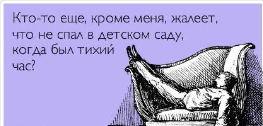 Ктойто еще кроме меня жадеет что не спа в детском саду когда бьи тихий час