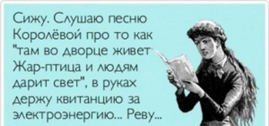 Сижу САушаю песню КОРОАЁВОЙ про то как там во дворце живет Жарлтица и Аюдям дарит свет в руках держу квитанцию за мектрознергиьо Рену