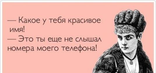 _ Какое у тебя красивое имя _ Это ты еще не мыша номера моего теАефона