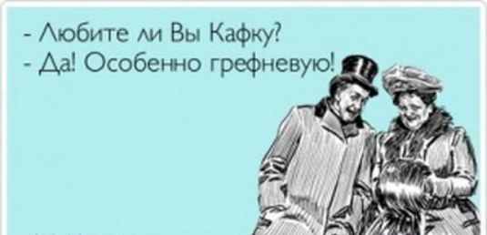 Аюбите АИ Вы Кафку Аа Особенно грефневупо