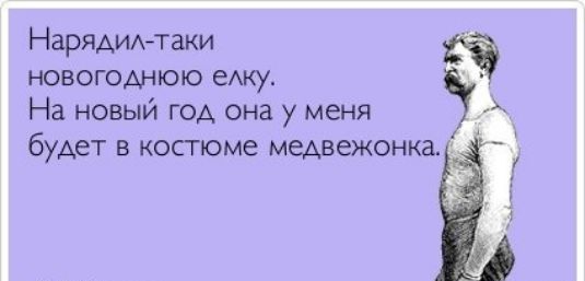 Нарядидтаки новогоднюю ежу На новый год она у меня А будет в костюме медвежонка
