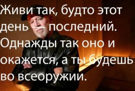 Живи та к будто этот деньчпоследний Однаждыта и окащёіёяіат де вр всеорйкии __