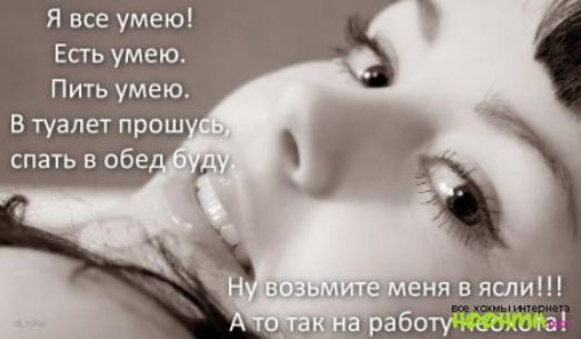 Я все умею Есть умею Пить умею В туалет прош спать в обе