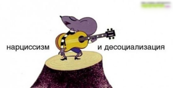 НЗРЦИОСИЗМ И деооциализация
