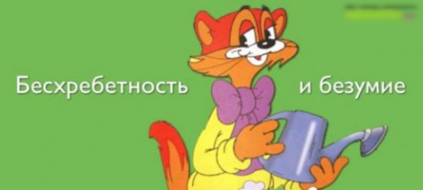 Бесхребетноетгь и безумие