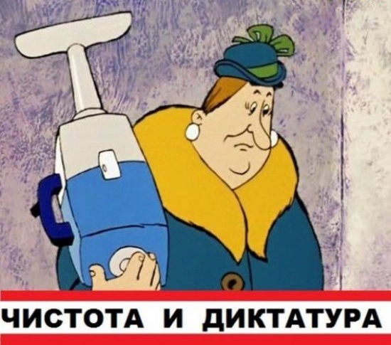 ЧИСТОТА И дИКТАТУРА