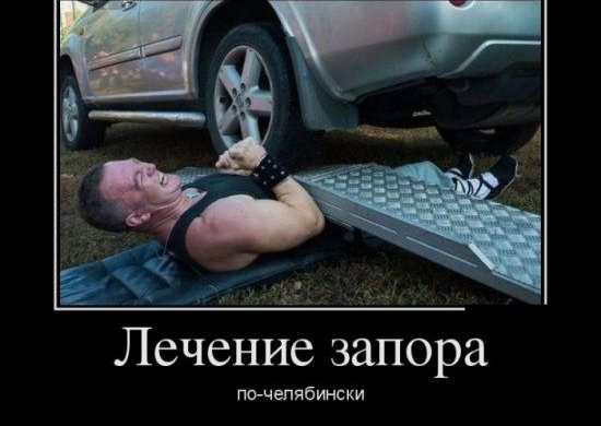 Лечение запора по чгпябински