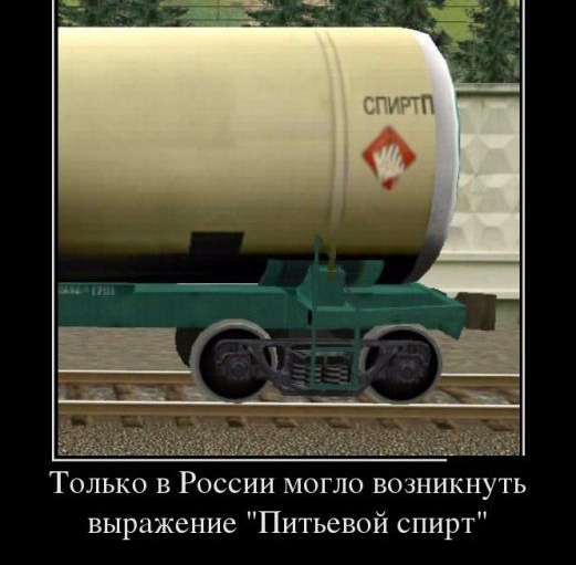 Только в России могло возникнуть выражение Питьевой спирт