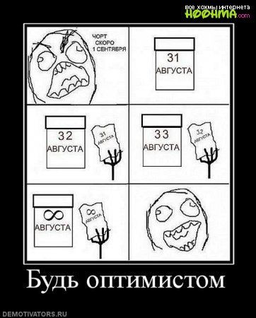 32 _ внем БУДЬ ОПТИМИСТОМ