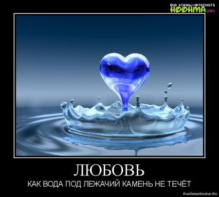ШОБОВЬ КАК ВОДА ПОД ПЕЖАЧИЙ КАМЕНЬ НЕ ТЕЧЕТ