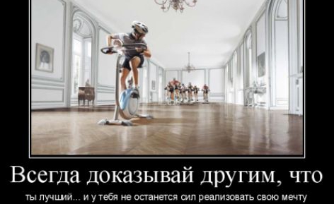 Всегда доказывай другим что ты пучшпи и утебя не шаиется шп реаписпезгь свою и