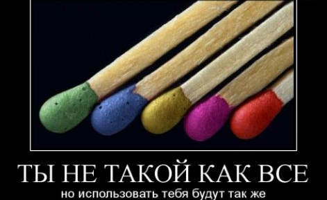 ТЫ НЕ ТАКОЙ КАК ВСЕ не использовать тебя буду так же