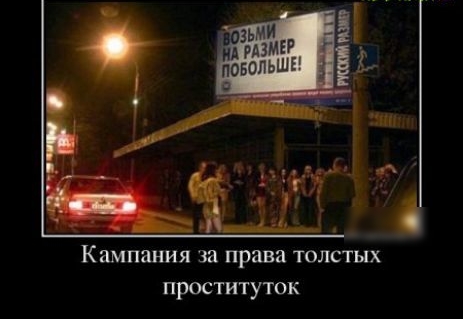 Кампания за права толстых проституток