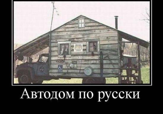 і _ кщу ц _ _ _ Автодом по русски