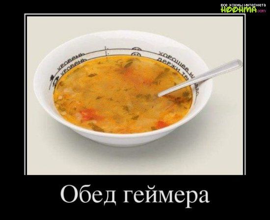 Обед геймера
