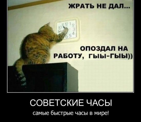 ЖРАТЬ НЕ МП опоздАп нд РАБОТУ гыы гыы СОВЕТСКИЕ ЧАСЫ самые бысгрые часы в мире