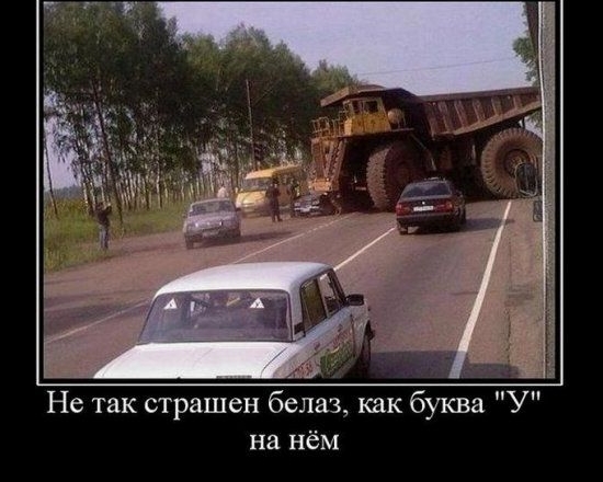 Не так страшен белаз как буква У на нём