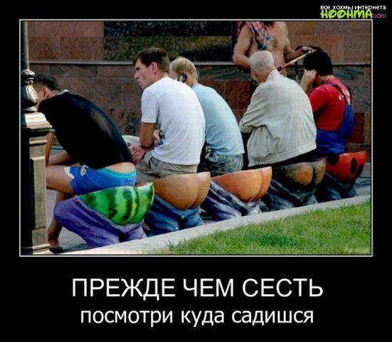 ПРЕЖДЕ ЧЕМ СЕСТЬ посмотри куда садишся
