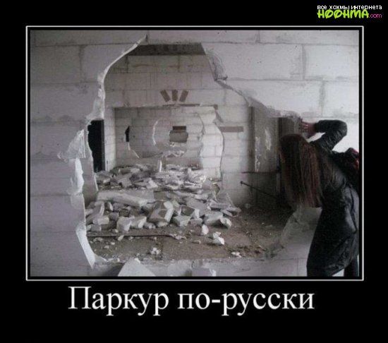Паркур по русски